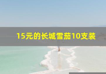 15元的长城雪茄10支装