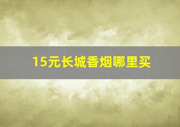 15元长城香烟哪里买