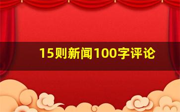 15则新闻100字评论