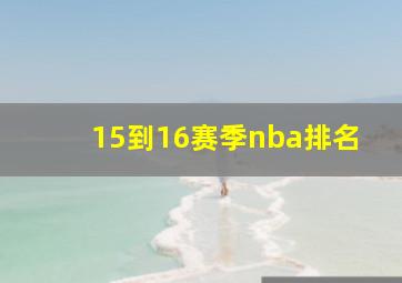 15到16赛季nba排名