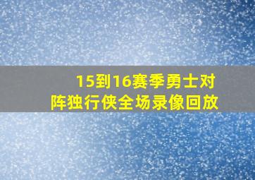 15到16赛季勇士对阵独行侠全场录像回放