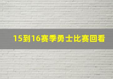 15到16赛季勇士比赛回看