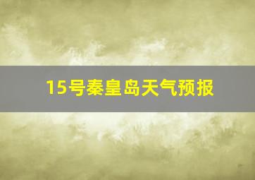 15号秦皇岛天气预报