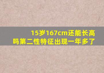 15岁167cm还能长高吗第二性特征出现一年多了