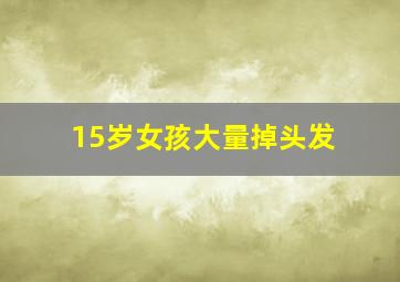 15岁女孩大量掉头发