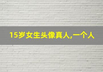 15岁女生头像真人,一个人