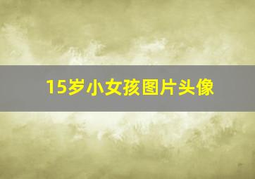 15岁小女孩图片头像