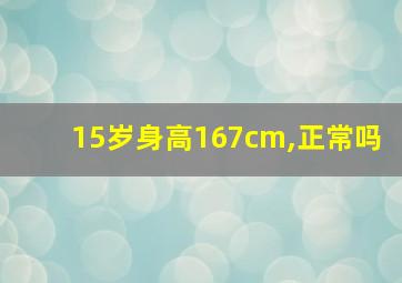 15岁身高167cm,正常吗