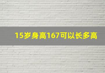 15岁身高167可以长多高