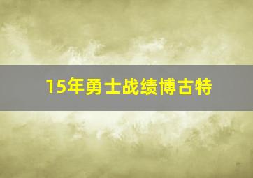 15年勇士战绩博古特