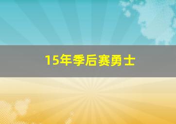 15年季后赛勇士