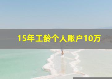 15年工龄个人账户10万