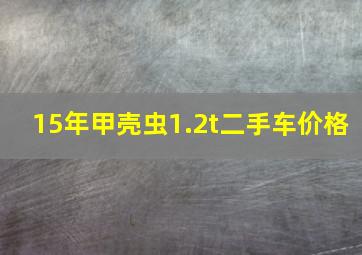 15年甲壳虫1.2t二手车价格