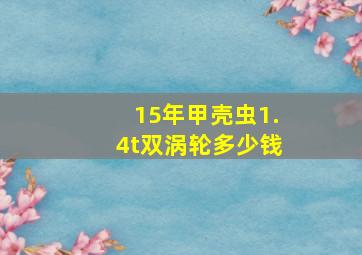 15年甲壳虫1.4t双涡轮多少钱