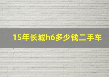 15年长城h6多少钱二手车