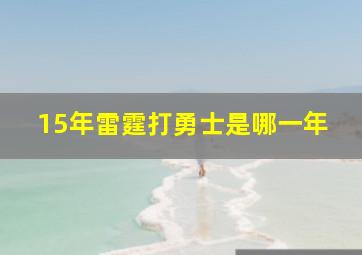 15年雷霆打勇士是哪一年