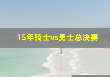 15年骑士vs勇士总决赛