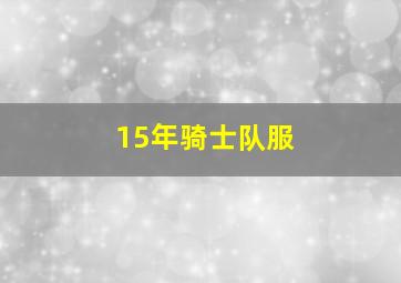 15年骑士队服