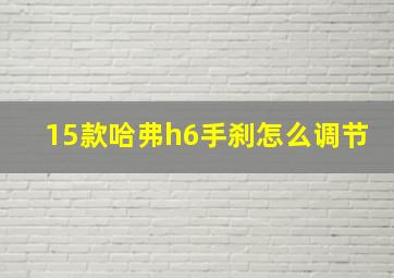 15款哈弗h6手刹怎么调节