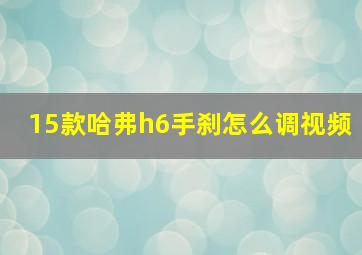 15款哈弗h6手刹怎么调视频