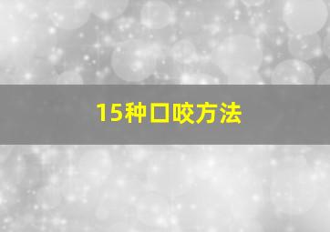 15种口咬方法