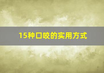 15种口咬的实用方式