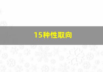 15种性取向