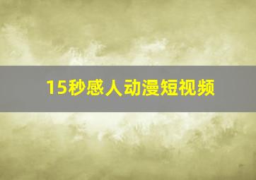 15秒感人动漫短视频