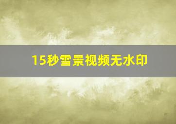 15秒雪景视频无水印