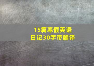 15篇寒假英语日记30字带翻译