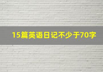 15篇英语日记不少于70字