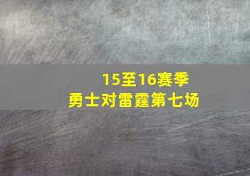 15至16赛季勇士对雷霆第七场