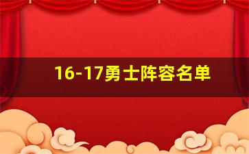 16-17勇士阵容名单