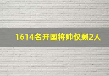 1614名开国将帅仅剩2人