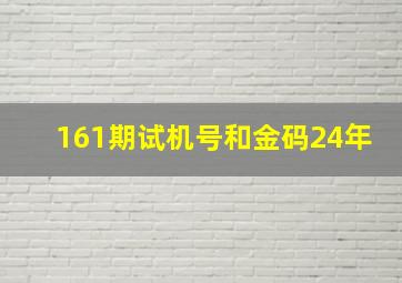 161期试机号和金码24年