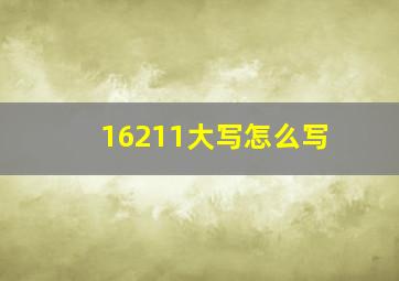 16211大写怎么写