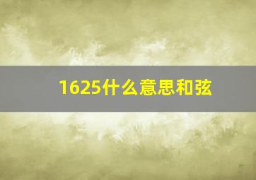 1625什么意思和弦