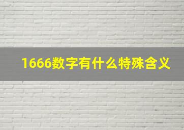 1666数字有什么特殊含义