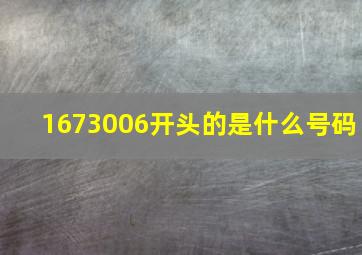 1673006开头的是什么号码