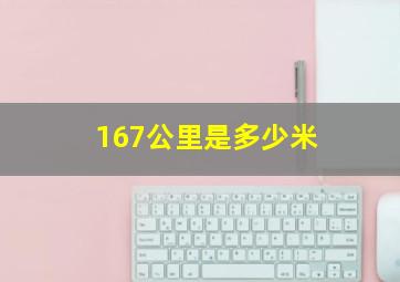 167公里是多少米