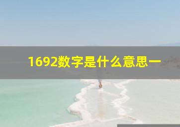 1692数字是什么意思一