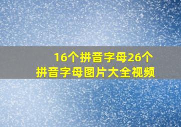 16个拼音字母26个拼音字母图片大全视频