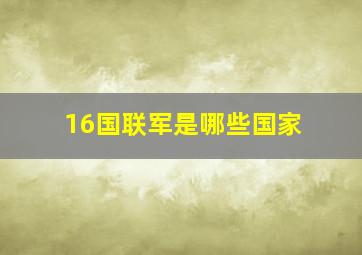 16国联军是哪些国家