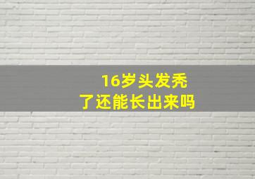 16岁头发秃了还能长出来吗