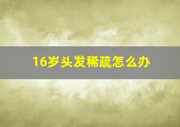 16岁头发稀疏怎么办