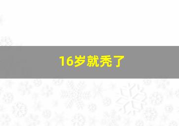 16岁就秃了