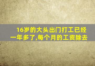 16岁的大头出门打工已经一年多了,每个月的工资除去