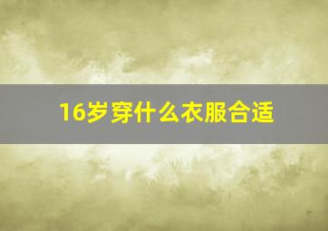 16岁穿什么衣服合适