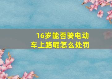 16岁能否骑电动车上路呢怎么处罚