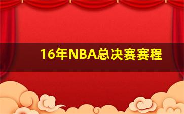 16年NBA总决赛赛程